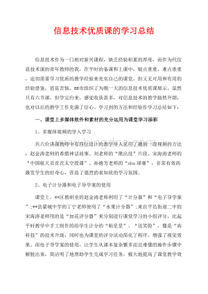 信息技术优质课的学习总结（共3页）1400字.docx