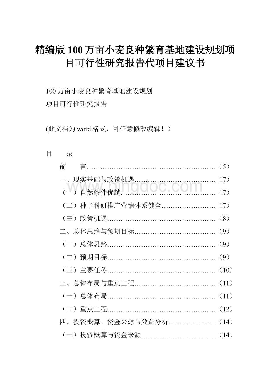 精编版100万亩小麦良种繁育基地建设规划项目可行性研究报告代项目建议书.docx_第1页