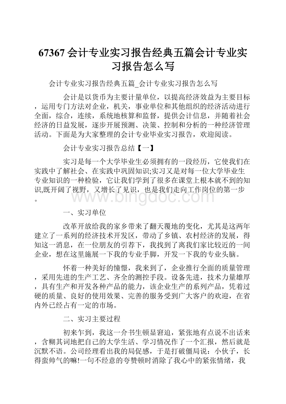 67367会计专业实习报告经典五篇会计专业实习报告怎么写.docx_第1页