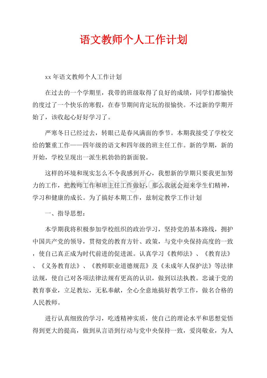 最新范文语文教师个人工作计划_1篇（共3页）1700字.docx