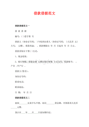 借款借据范文_3篇（共2页）1100字.docx