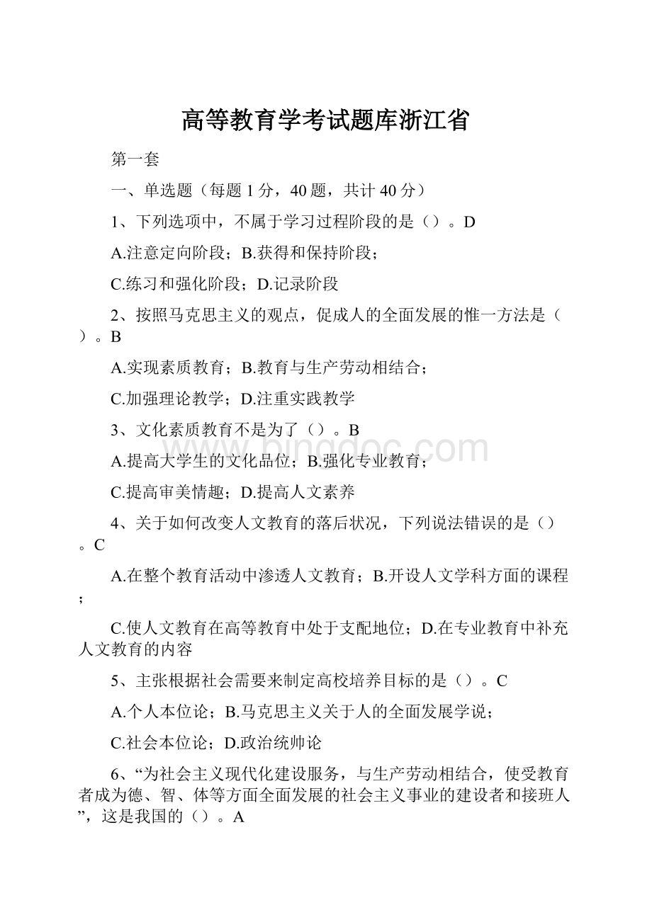 高等教育学考试题库浙江省.docx