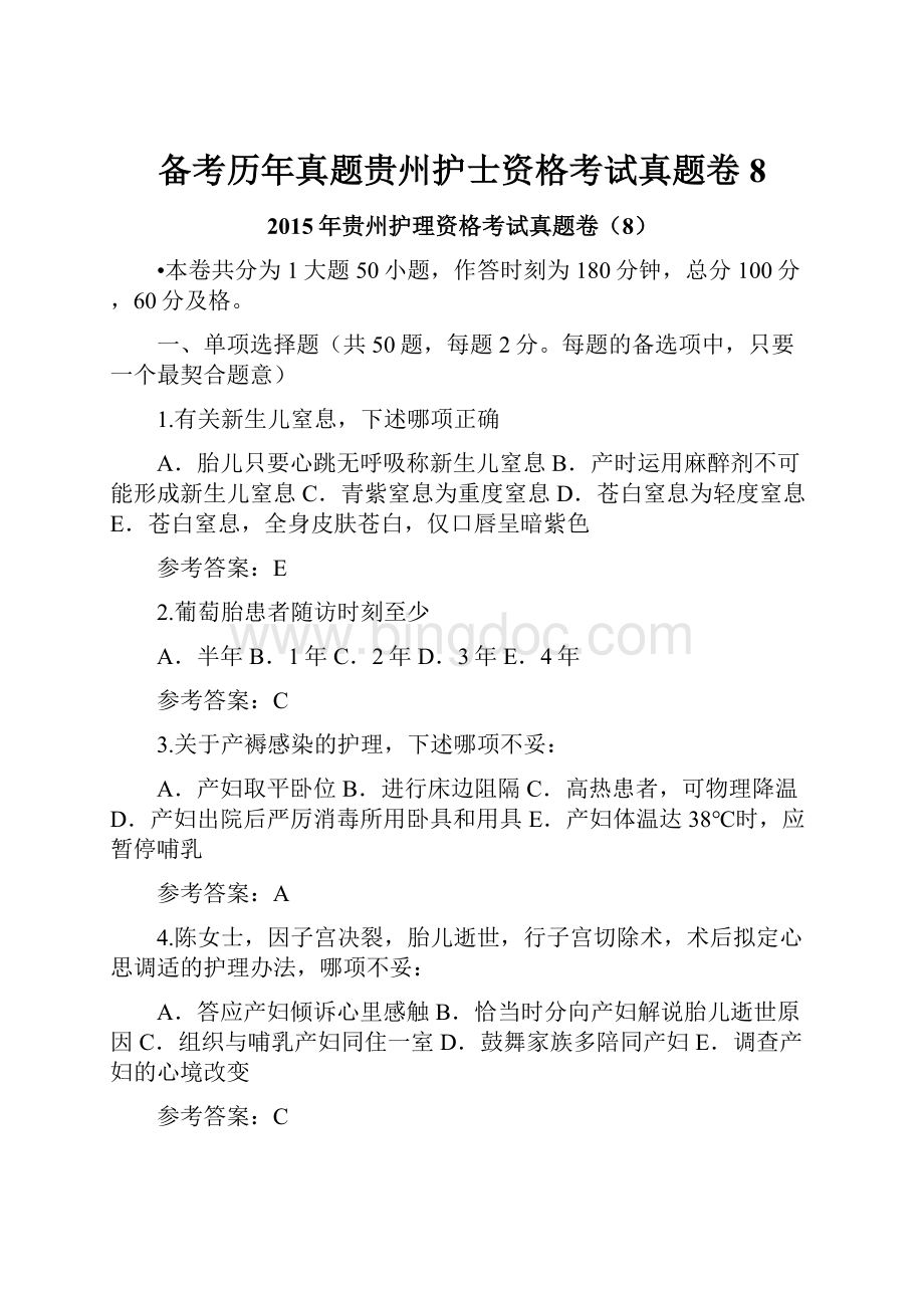 备考历年真题贵州护士资格考试真题卷8.docx_第1页