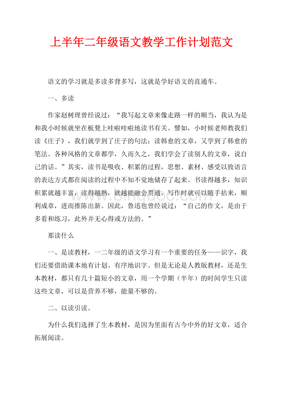 最新范文上半年二年级语文教学工作计划范文（共5页）3200字.docx