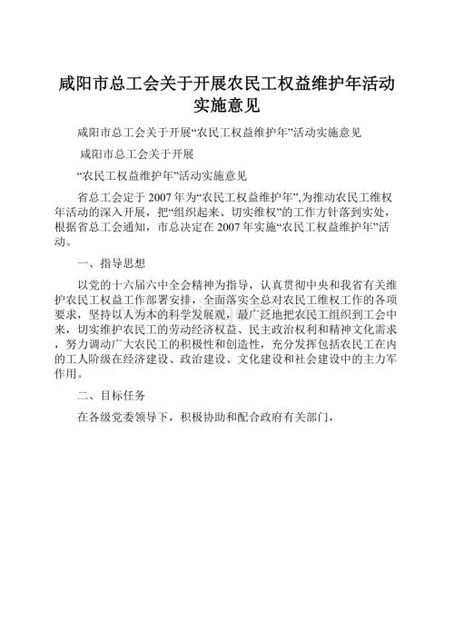 咸阳市总工会关于开展农民工权益维护年活动实施意见.docx