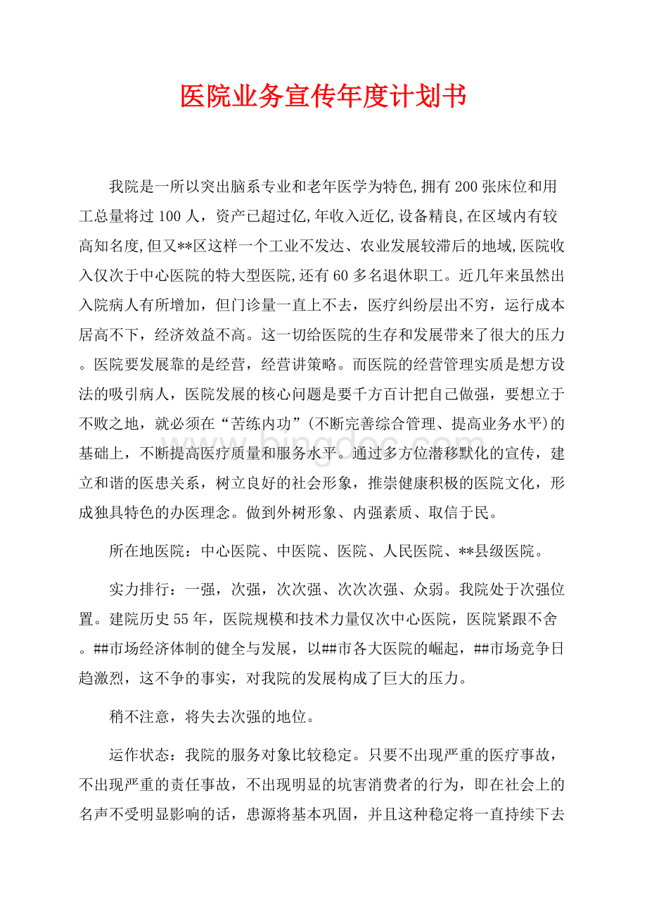 医院业务宣传年度计划书（共7页）4400字.docx