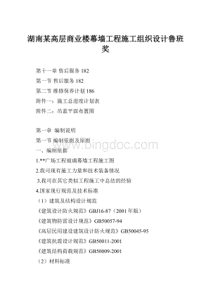 湖南某高层商业楼幕墙工程施工组织设计鲁班奖.docx