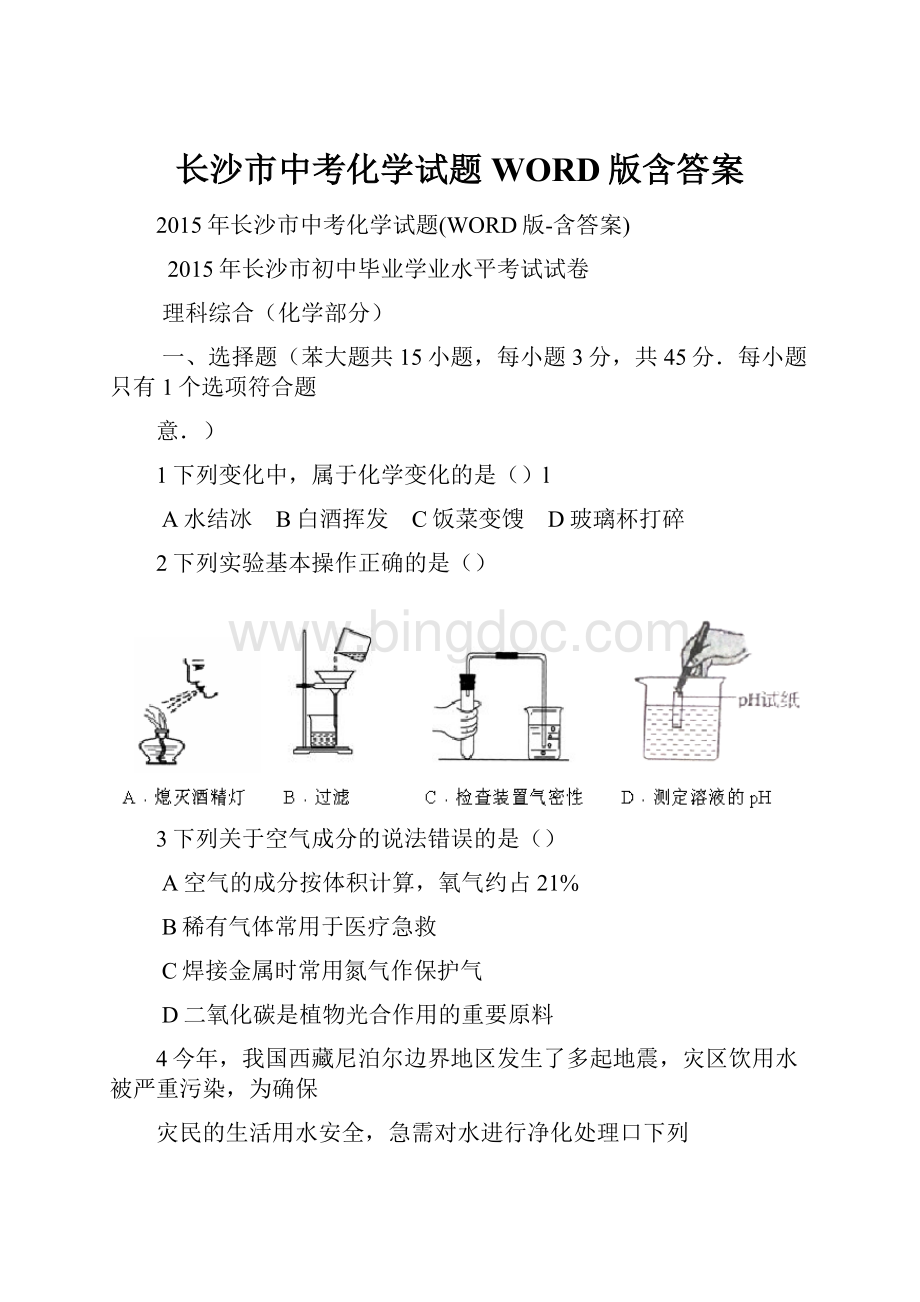 长沙市中考化学试题WORD版含答案.docx_第1页