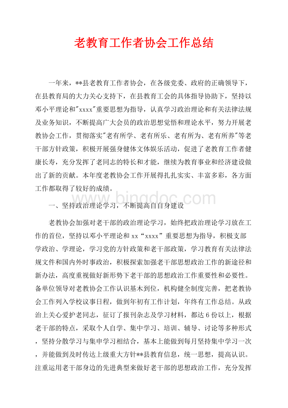 老教育工作者协会工作总结（共9页）5400字.docx