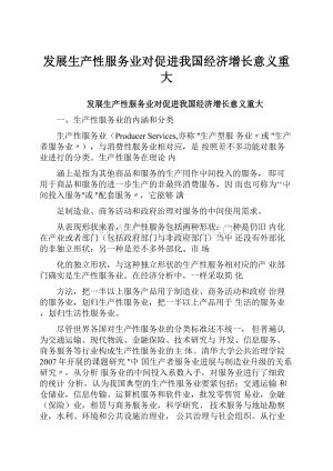 发展生产性服务业对促进我国经济增长意义重大.docx