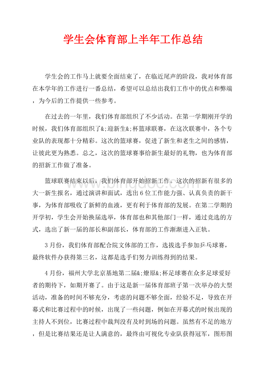 学生会体育部上半年工作总结（共2页）1100字.docx