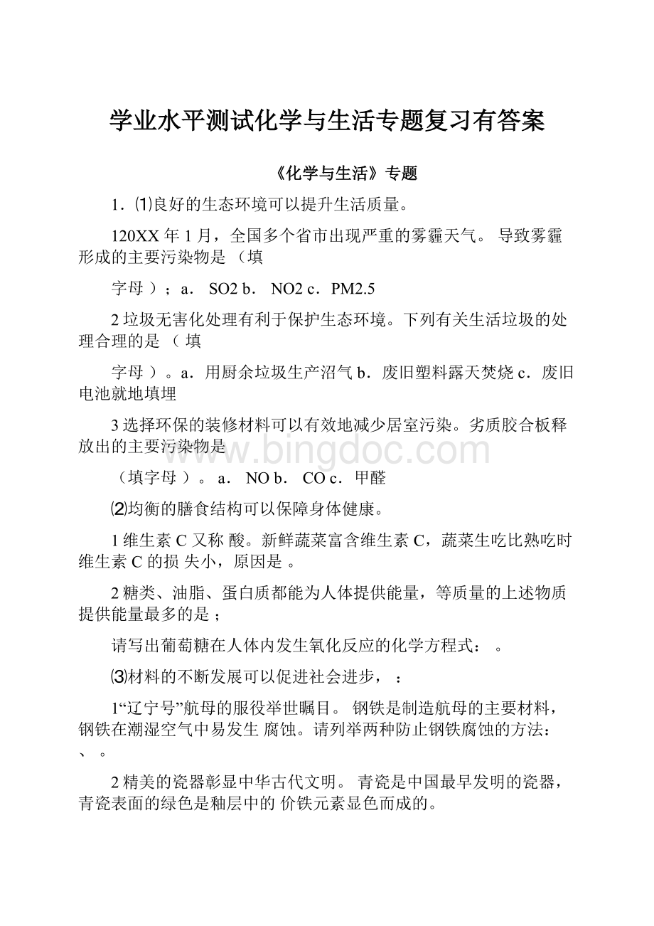 学业水平测试化学与生活专题复习有答案.docx