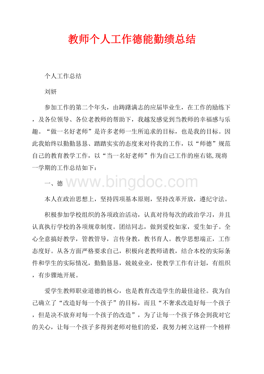 教师个人工作德能勤绩总结（共8页）5200字.docx