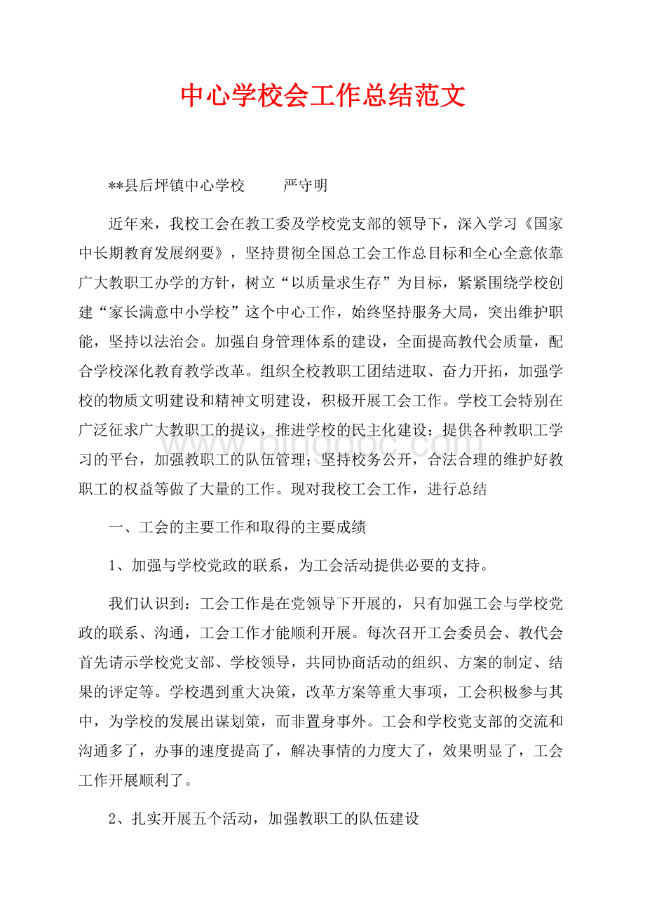 最新范文中心学校会工作总结范文（共6页）3900字.docx