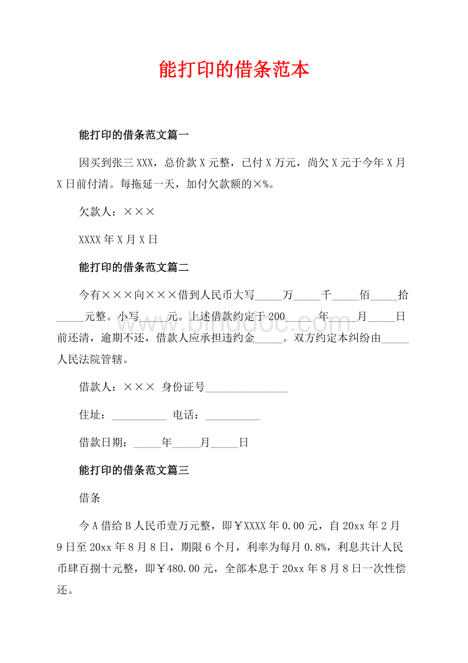 能打印的借条范本（共2页）800字.docx