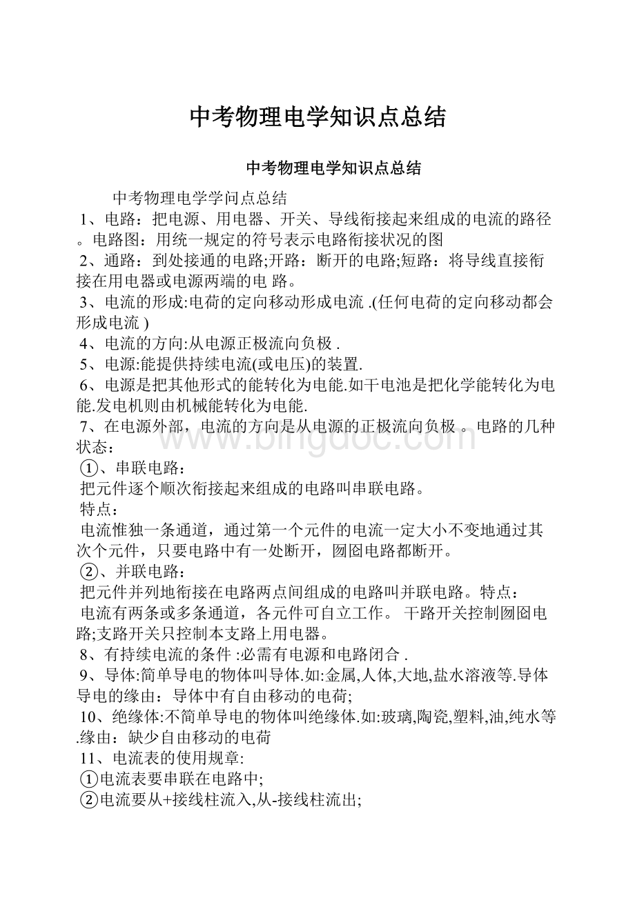 中考物理电学知识点总结.docx