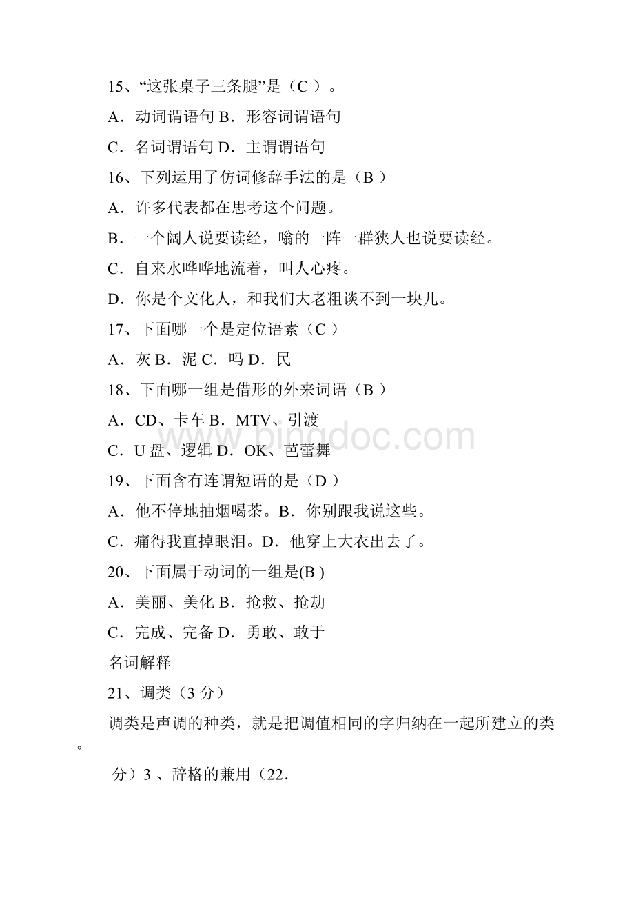 现代汉语作业答案参考.docx_第3页