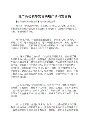 地产活动领导发言稿地产活动发言稿.docx