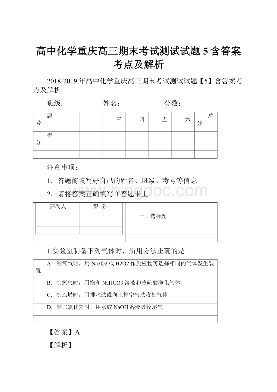高中化学重庆高三期末考试测试试题5含答案考点及解析.docx