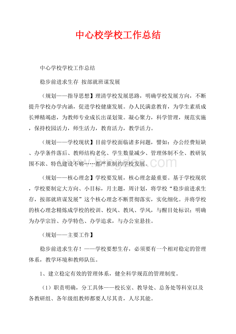 中心校学校工作总结（共3页）1600字.docx