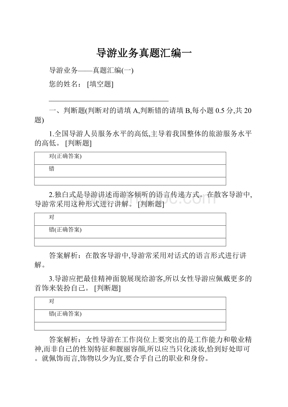 导游业务真题汇编一.docx_第1页