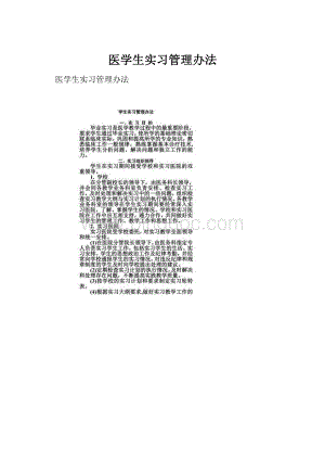 医学生实习管理办法.docx