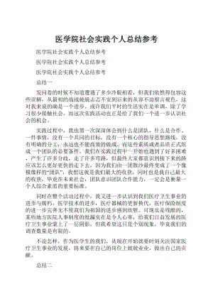 医学院社会实践个人总结参考.docx