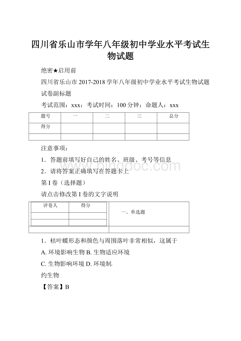 四川省乐山市学年八年级初中学业水平考试生物试题.docx_第1页