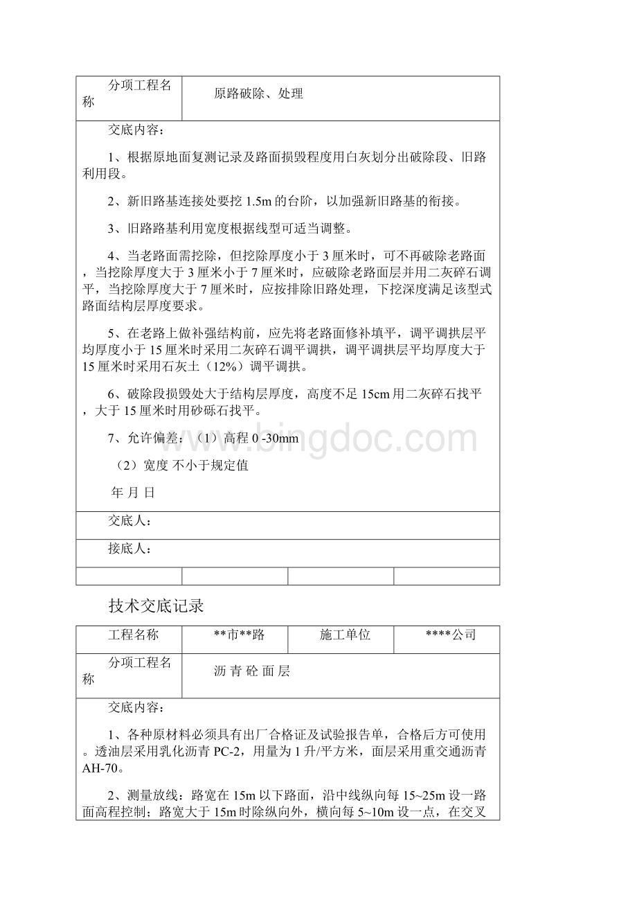 道路工程技术交底.docx_第2页