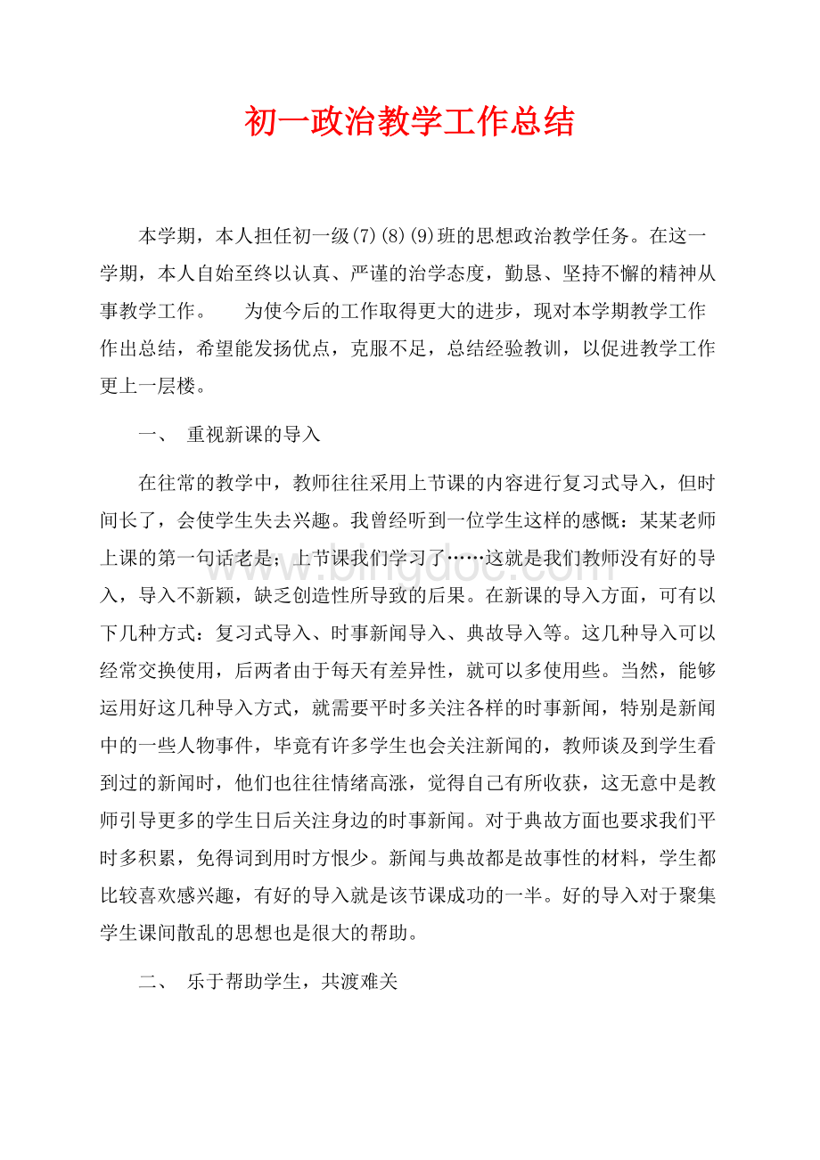 初一政治教学工作总结（共3页）1400字.docx