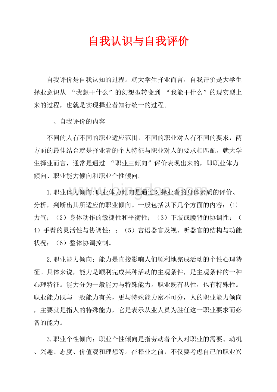 自我认识与自我评价（共2页）1100字.docx