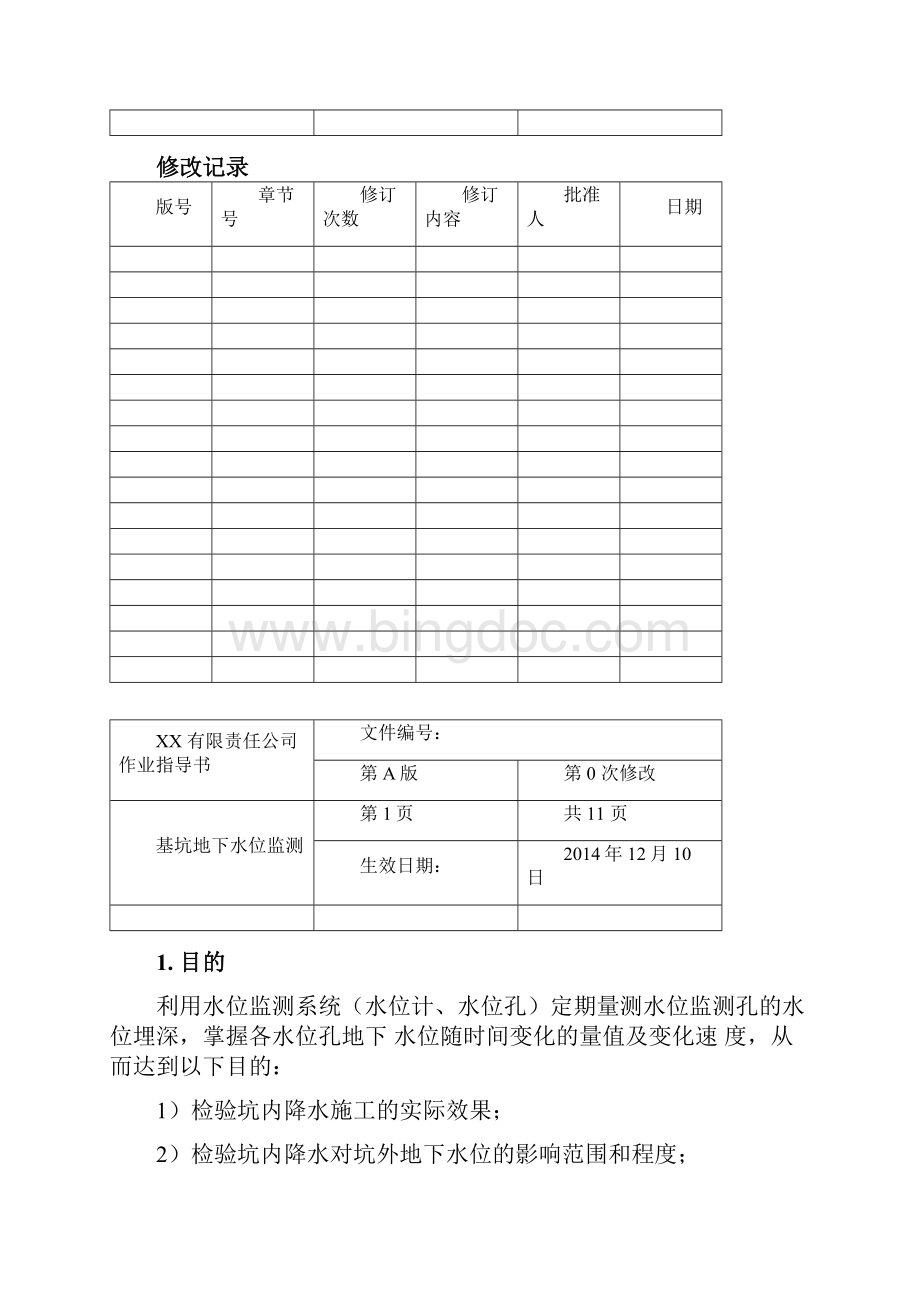 基坑地下水位监测作业指导书.docx_第2页