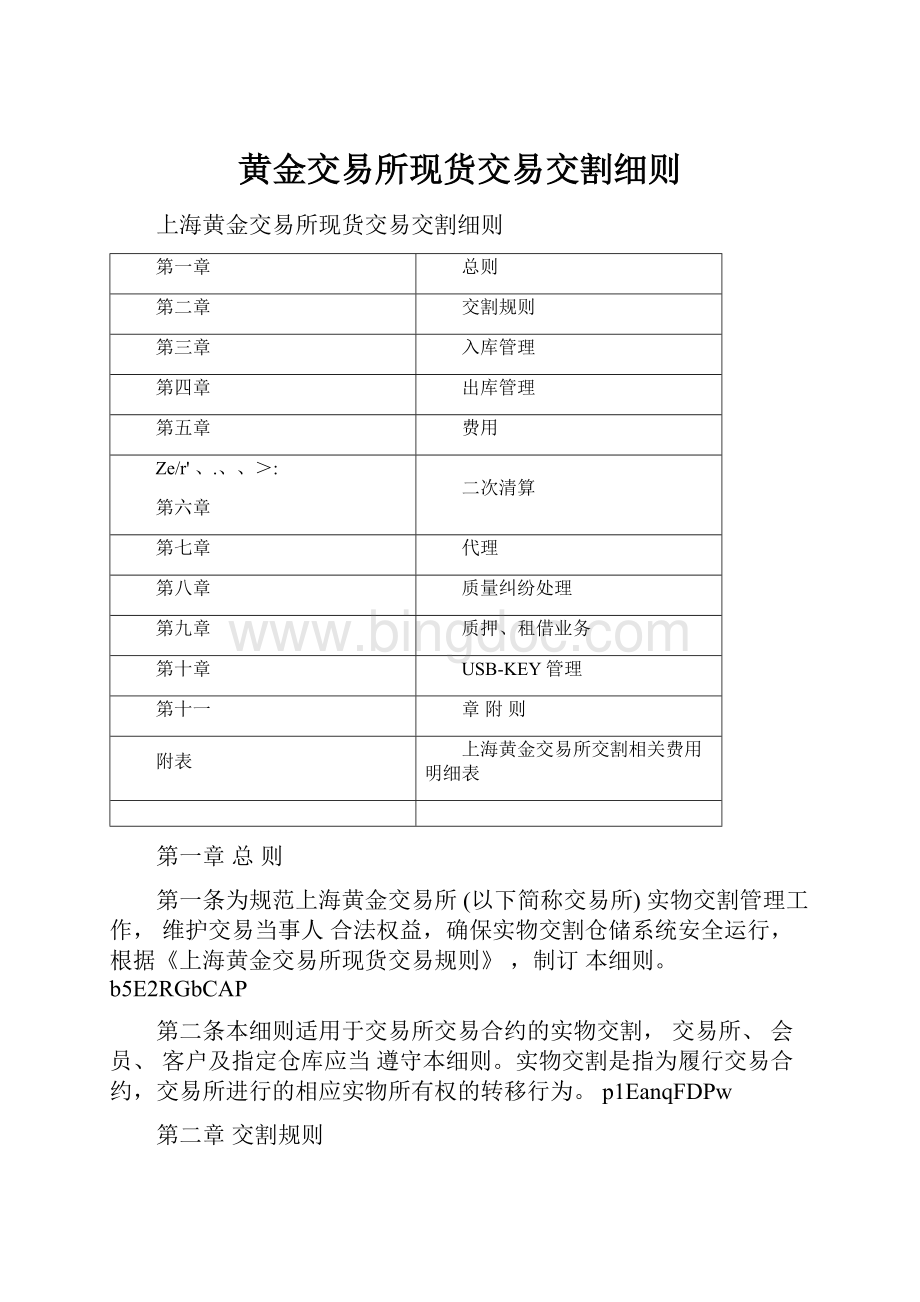 黄金交易所现货交易交割细则.docx_第1页