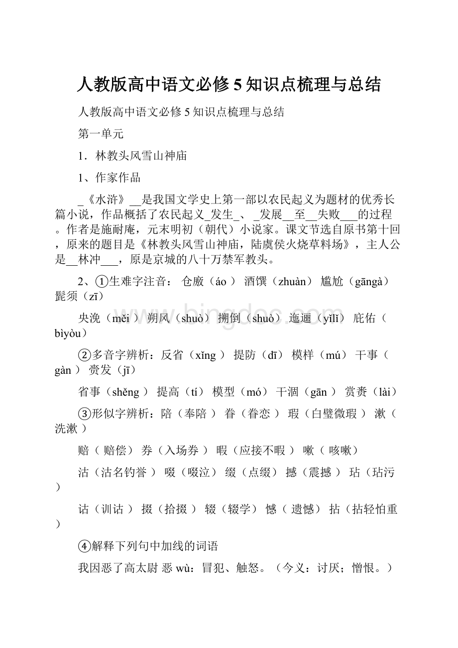 人教版高中语文必修5知识点梳理与总结.docx