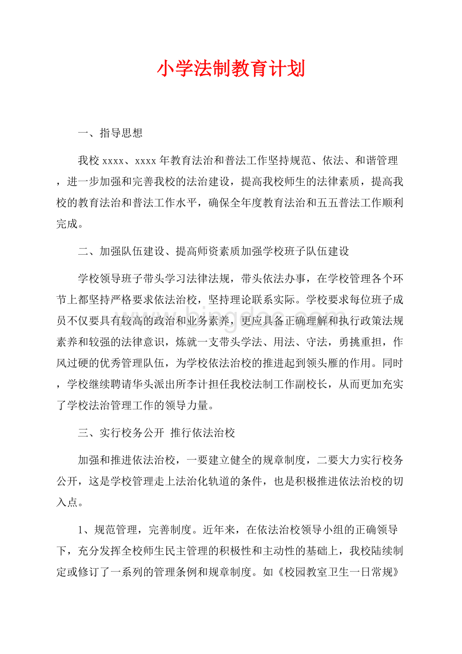 最新范文小学法制教育计划（共3页）1600字.docx