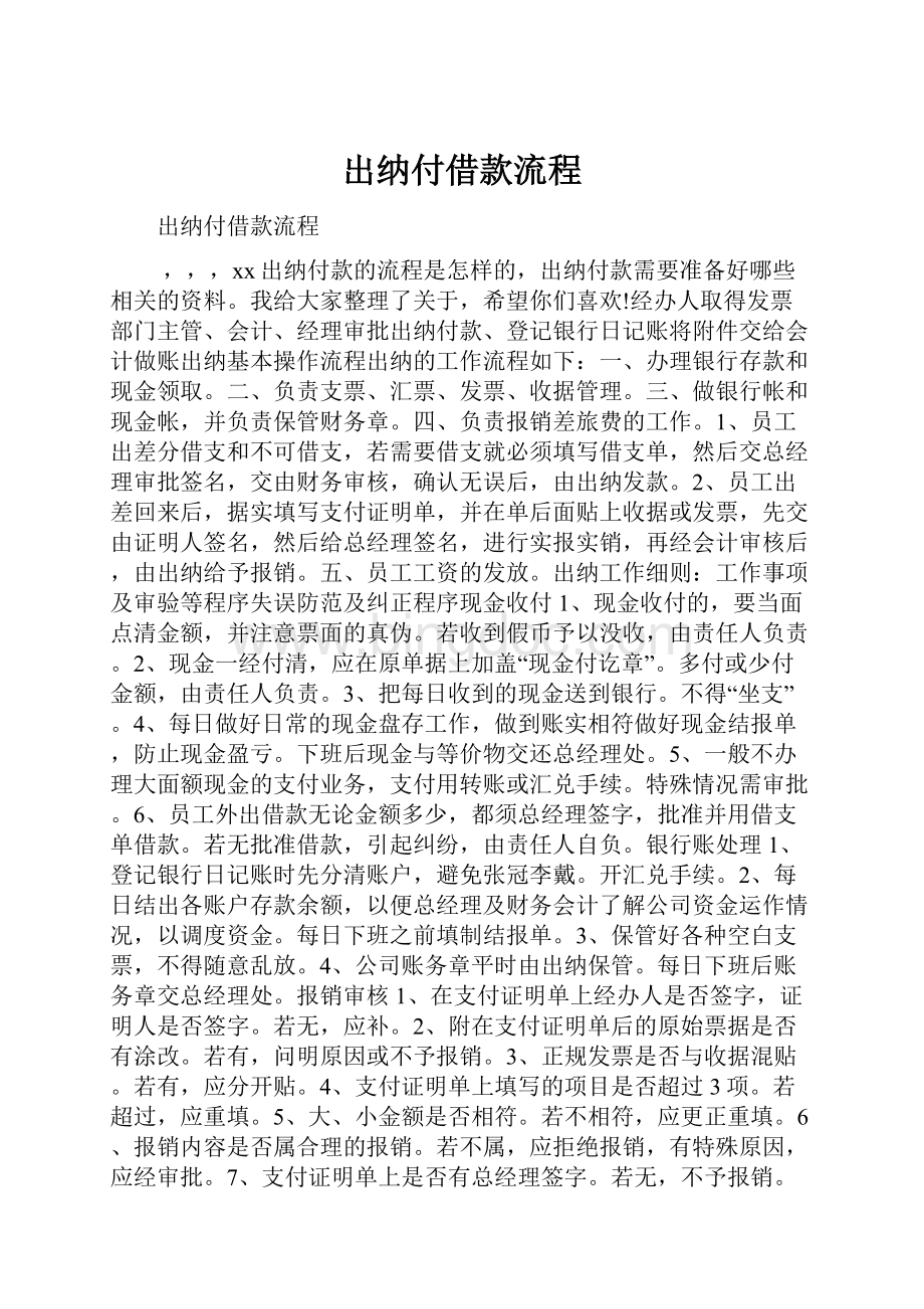 出纳付借款流程.docx