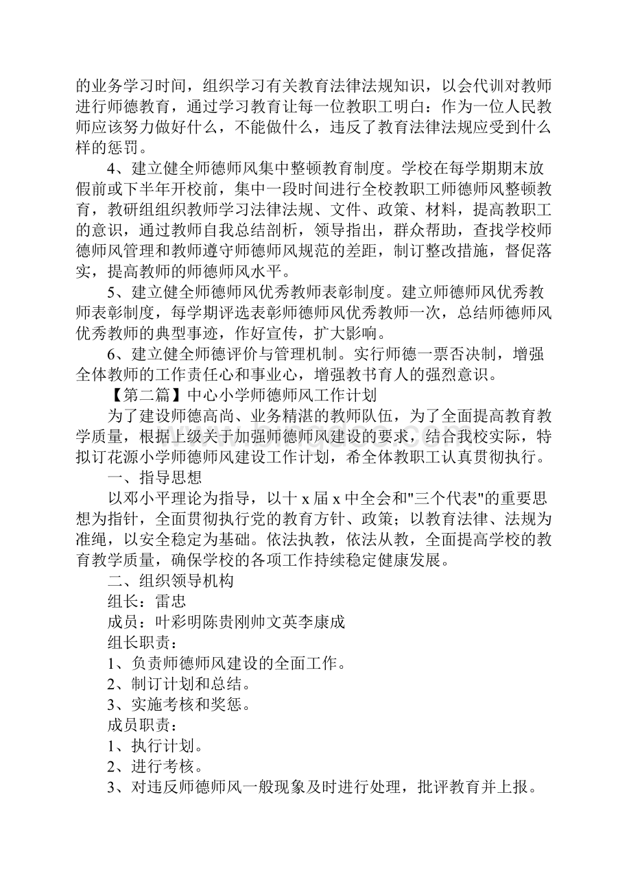 中心小学师德师风工作计划三篇.docx_第3页