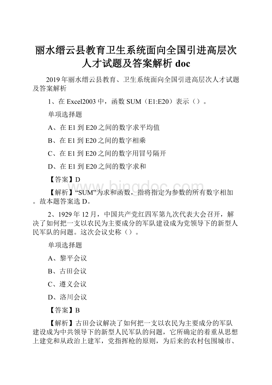 丽水缙云县教育卫生系统面向全国引进高层次人才试题及答案解析 doc.docx_第1页