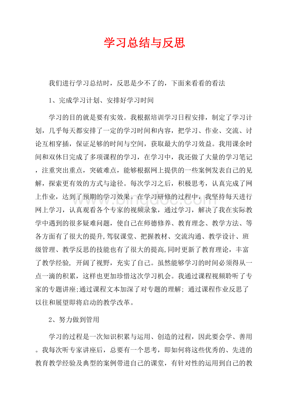 学习总结与反思（共3页）1600字.docx_第1页