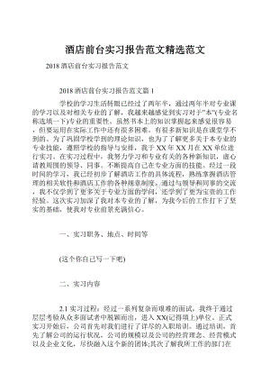 酒店前台实习报告范文精选范文.docx