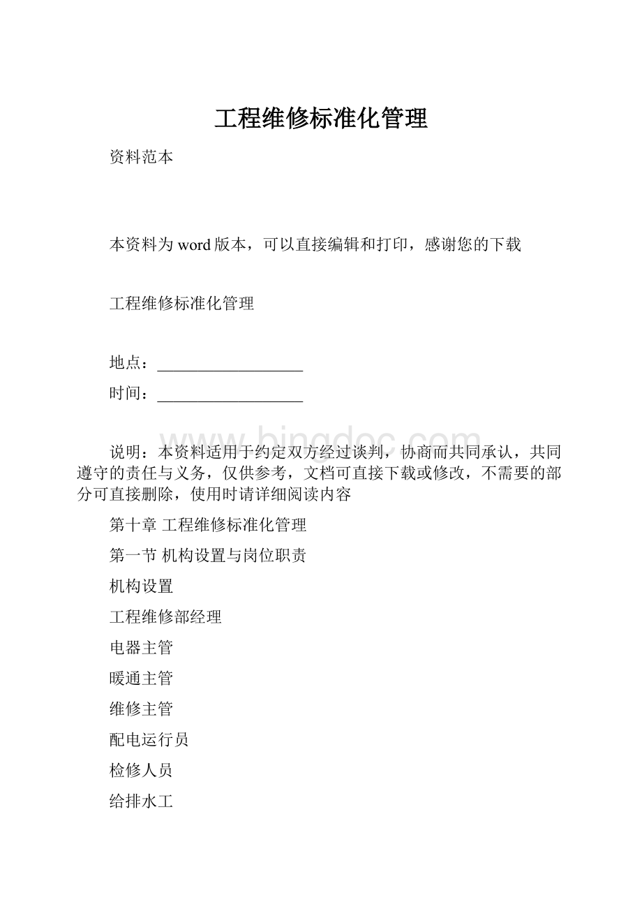 工程维修标准化管理.docx