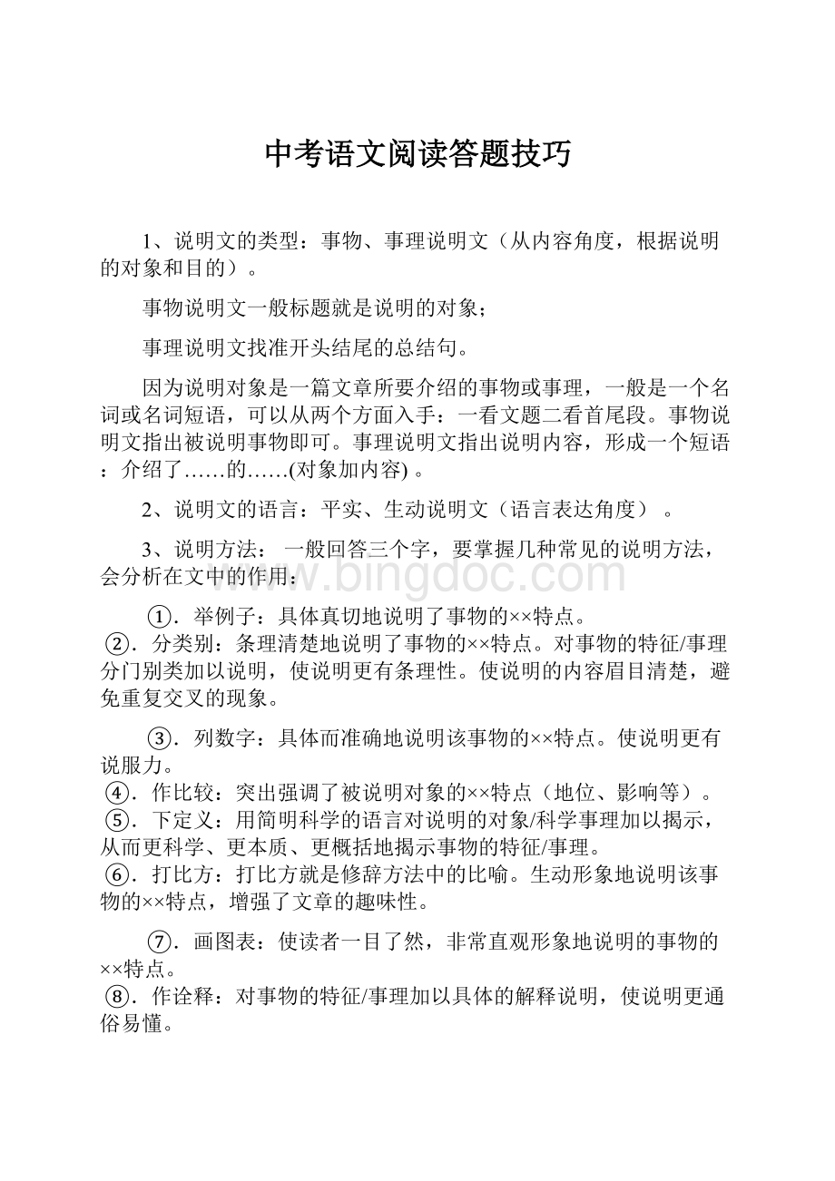 中考语文阅读答题技巧.docx_第1页