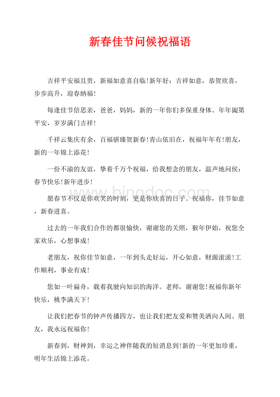 新春佳节问候祝福语（共2页）700字.docx_第1页