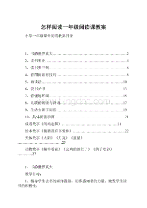 怎样阅读一年级阅读课教案.docx