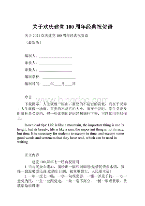 关于欢庆建党100周年经典祝贺语.docx