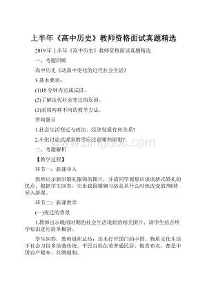 上半年《高中历史》教师资格面试真题精选.docx