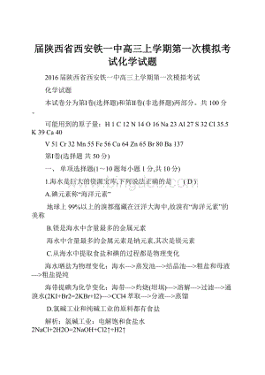 届陕西省西安铁一中高三上学期第一次模拟考试化学试题.docx