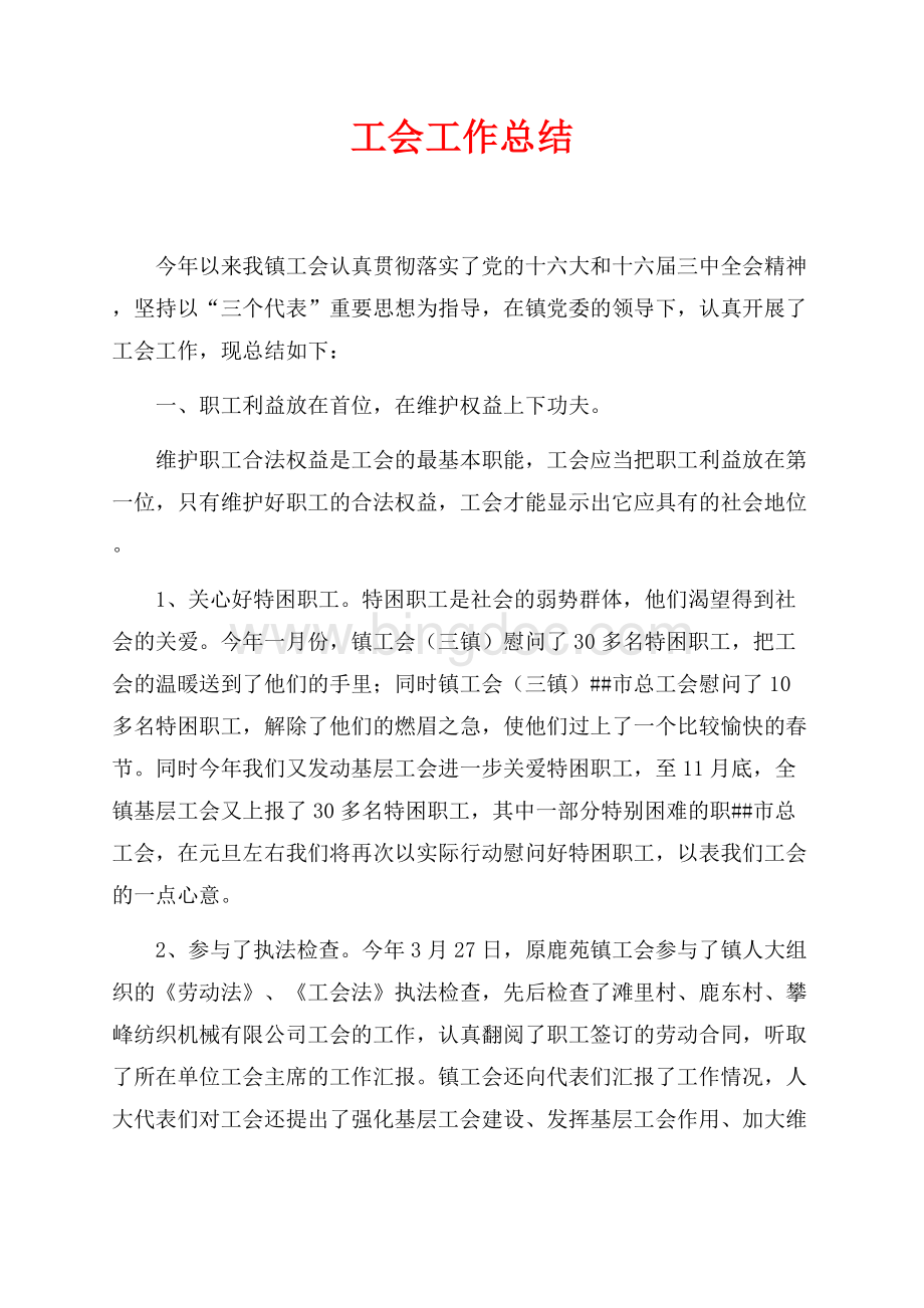 工会工作总结（共5页）2700字.docx