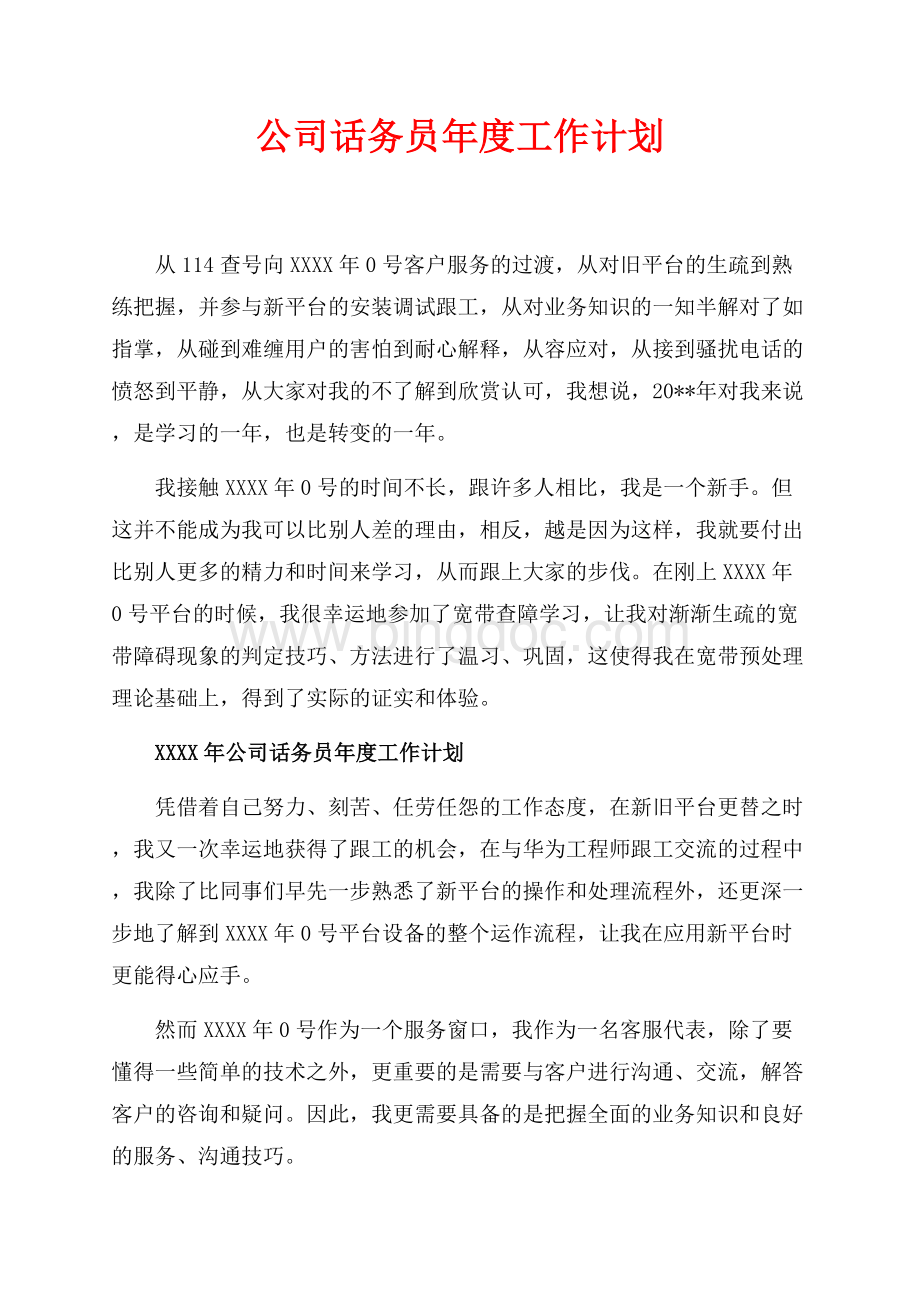 最新范文公司话务员年度工作计划_1篇（共2页）800字.docx_第1页