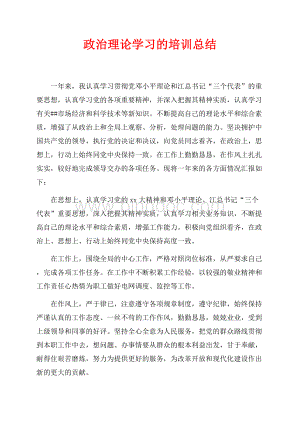 政治理论学习的培训总结（共3页）1800字.docx